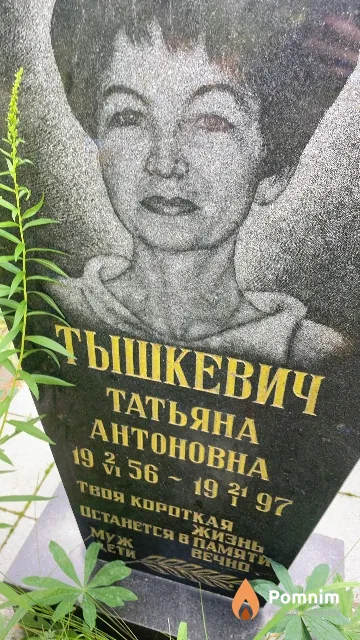 Тышкевич Татьяна Антоновна