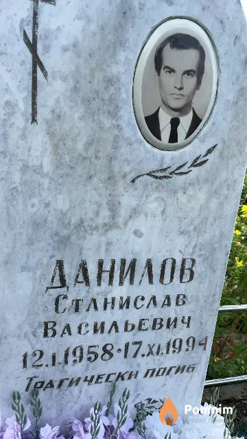 Данилов Станислав Васильевич
