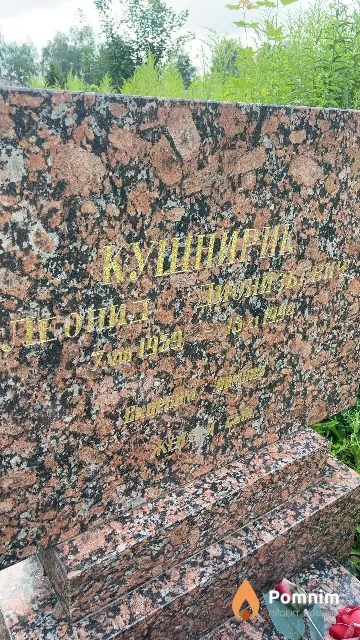 Кушнирик Леонид Дионизьевич