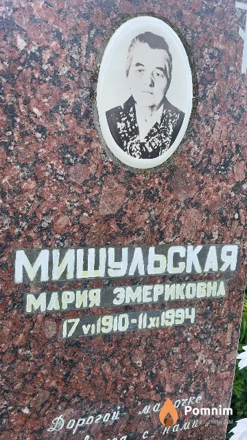 Мишульская Мария Эмериковна
