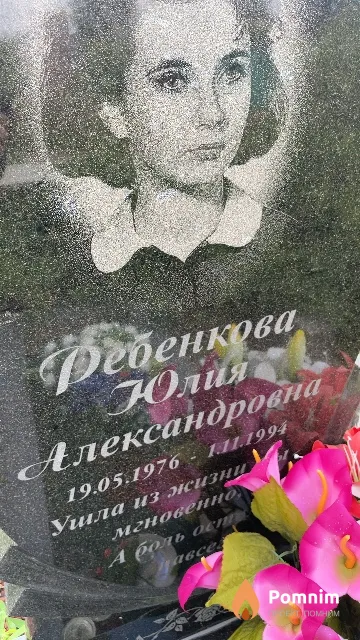 Ребенкова Юлия Александровна