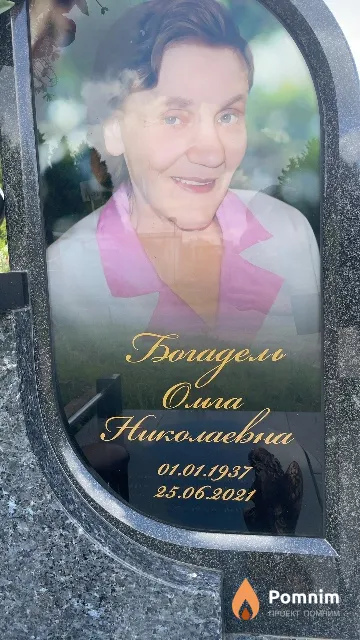 Богадель Ольга Николаевна