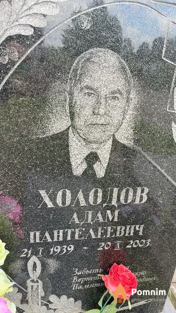 Холодов Адам Пантелеевич