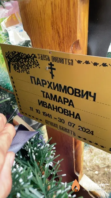 Пархимович Тамара Ивановна