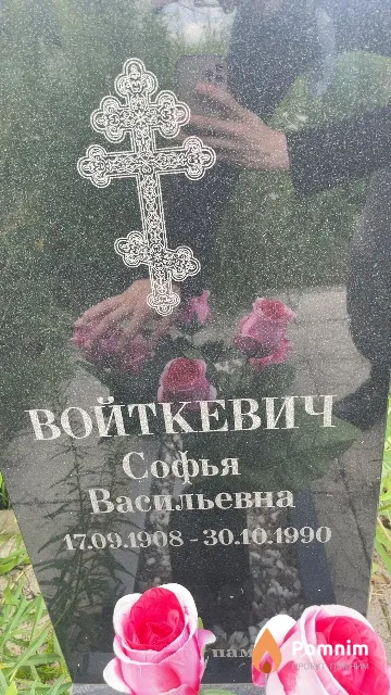 Войткевич Софья Васильевна