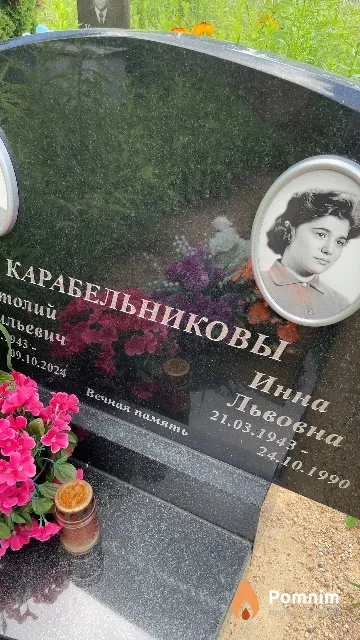 Карабельникова Инна Львовна