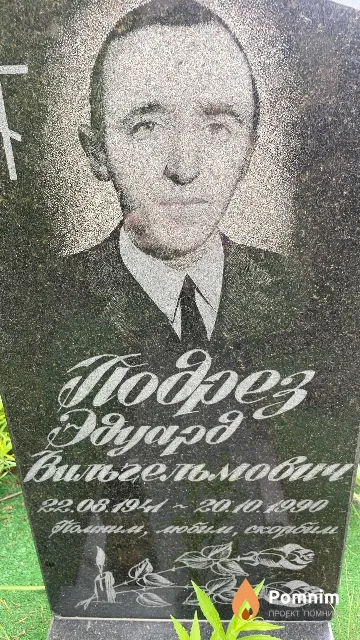 Подрез Эдуард Вильгельмович