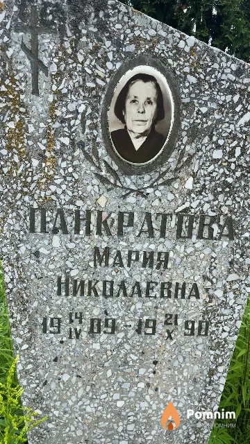 Панкратова Мария Николаевна