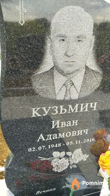 Кузьмич Иван Адамович