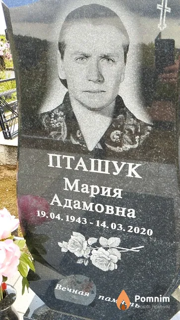Пташук Мария Адамовна