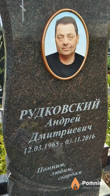 Рудковский Андрей Дмитриевич