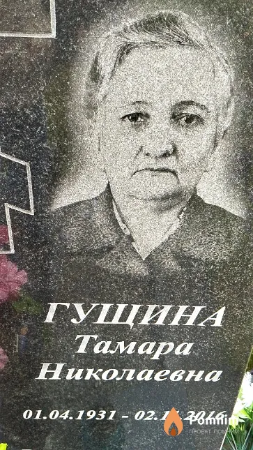 Гущина Тамара Николаевна