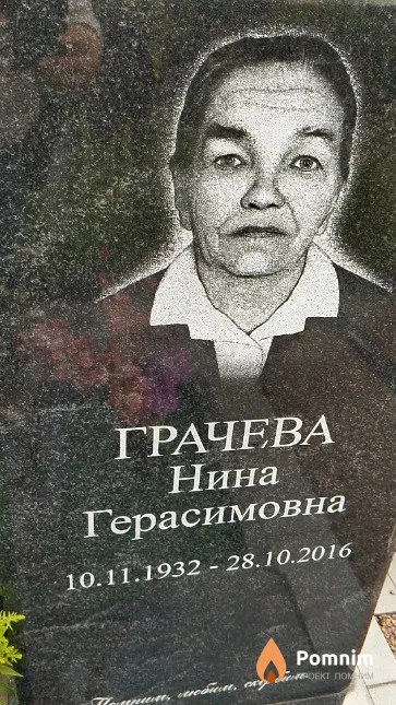 Грачева Нина Герасимовна