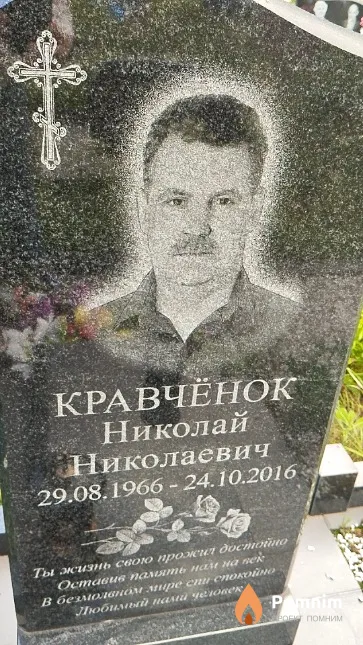 Кравчёнок Николай Николаевич