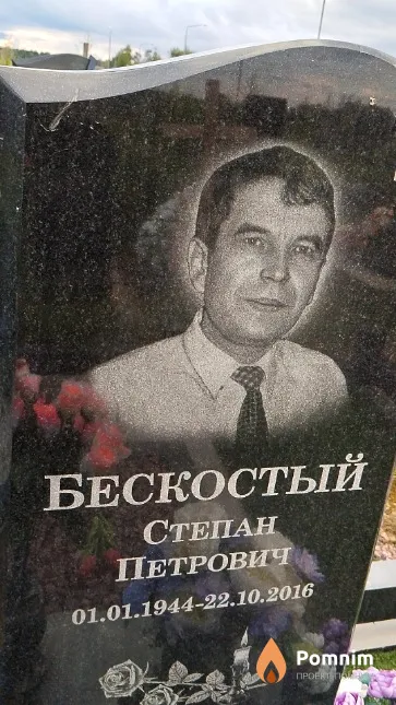 Бескостый Степан Петрович