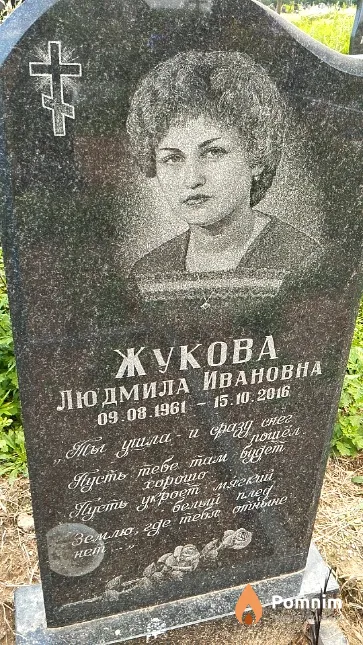 Жукова Людмила Ивановна