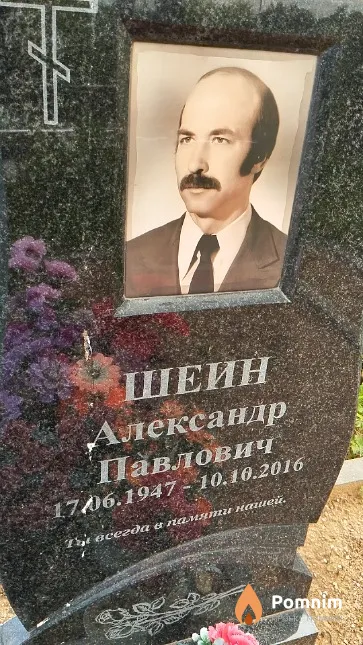 Шеин Александр Павлович