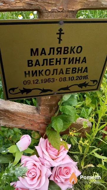 Малявко Валентина Николаевна