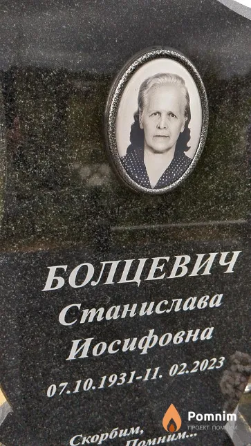 Болцевич Станислава Иосифовна