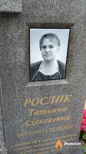 Рослик Татьяна Алексеевна