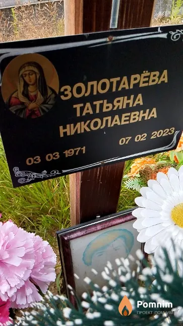 Золотарёва Татьяна Николаевна