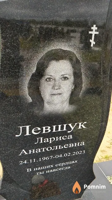 Левшук Лариса Анатольевна