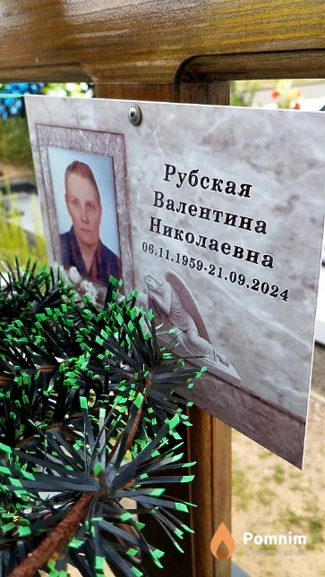Рубская Валентина Николаевна