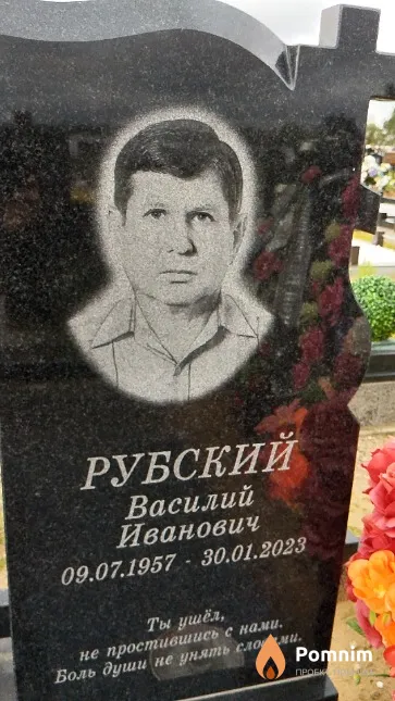 Рубский Василий Иванович