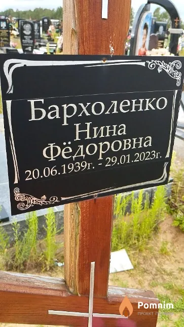 Бархоленко Нина Фёдоровна