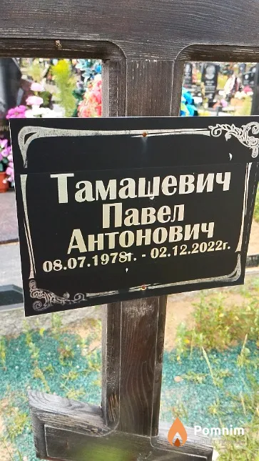 Тамашевич Павел Антонович