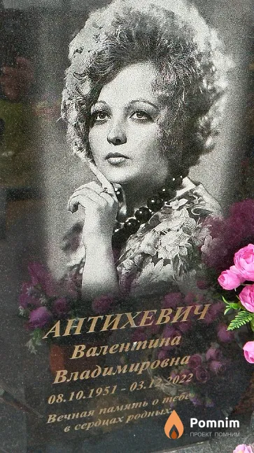 Антихевич Валентина Владимировна