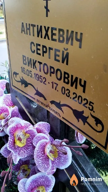 Антихевич Сергей Викторович