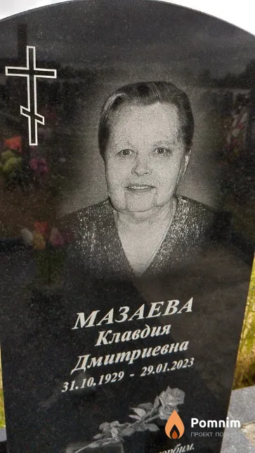 Мазаева Клавдия Дмитриевна