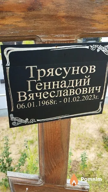 Трясунов Геннадий Вячеславович