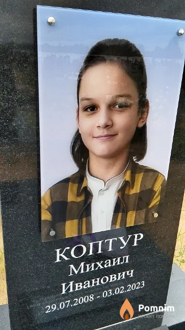 Коптур Михаил Иванович
