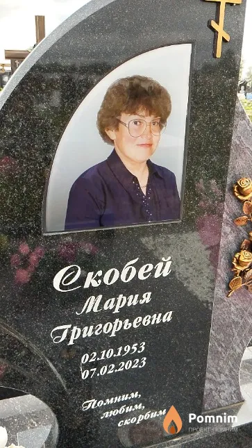 Скобей Мария Григорьевна