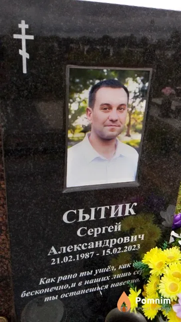 Сытик Сергей Александрович