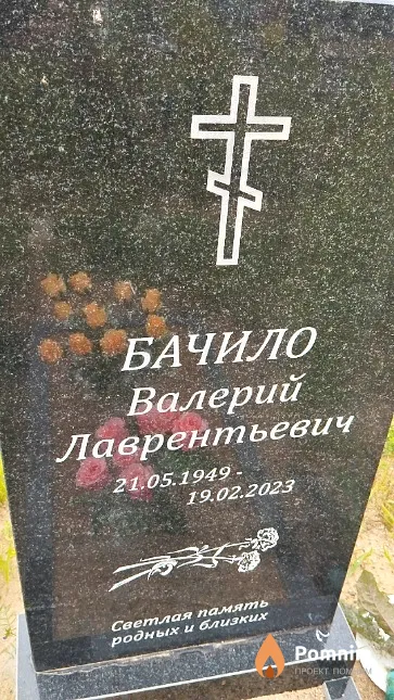 Бачило Валерий Лаврентьевич