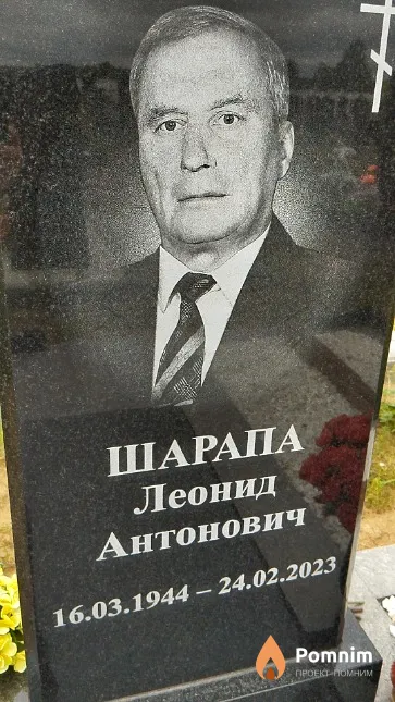 Шарапа Леонид Антонович