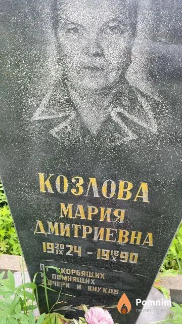 Козлова Мария Дмитриевна