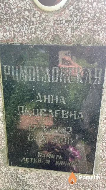 Ромословская Aнна Яковлевна