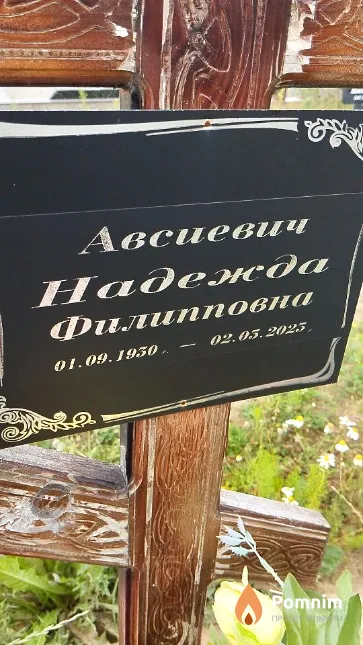 Авсиевич Надежда Филипповна