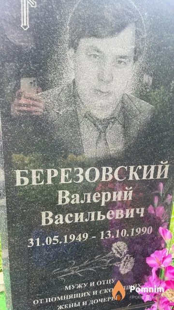 Березовский Валерий Васильевич