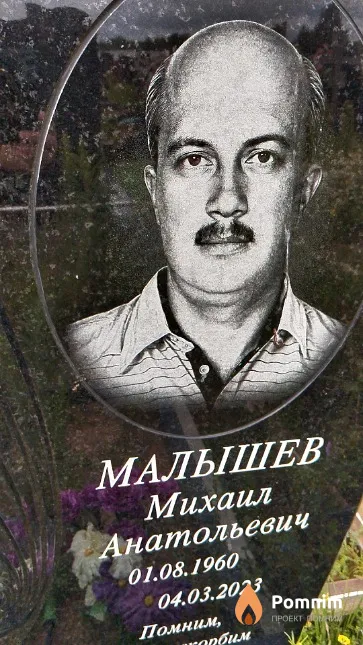 Малышев Михаил Анатольевич