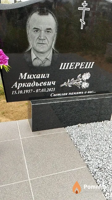 Шереш Михаил Аркадьевич