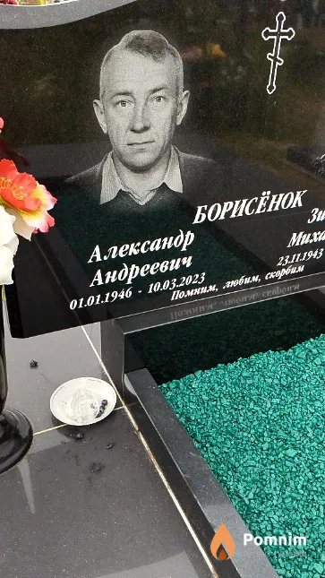 Борисёнок Александр Андреевич