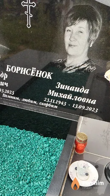 Борисёнок Зинаида Михайловна