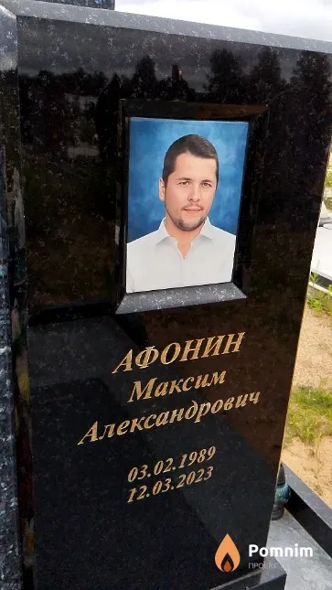 Афонин Максим Александрович