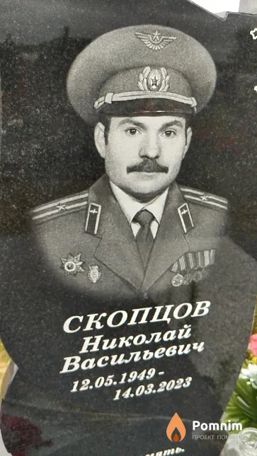 Скопцов Николай Васильевич