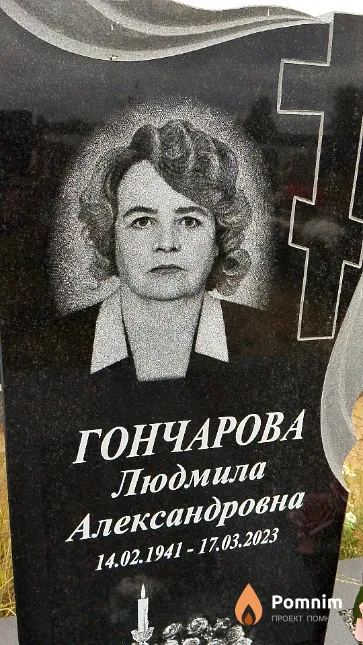 Гончарова Людмила Александровна